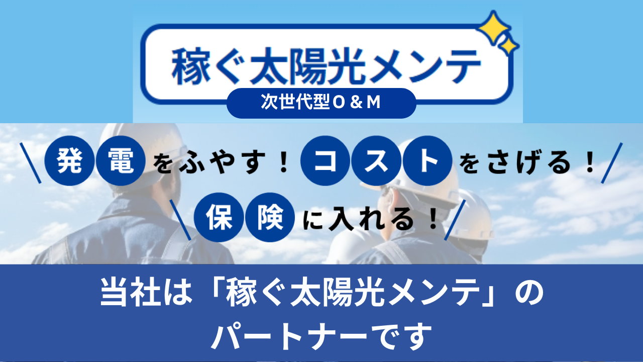 当社は『稼ぐ太陽光メンテ』のパートナーです